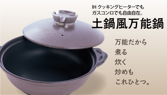 [再値下げ]関西軽金属 ほくほくなべ 土鍋風万能鍋 20cm