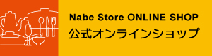 NabeStore公式オンラインショップ